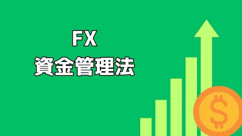 FXの資金管理法！リスクを一定に保つための3ステップ