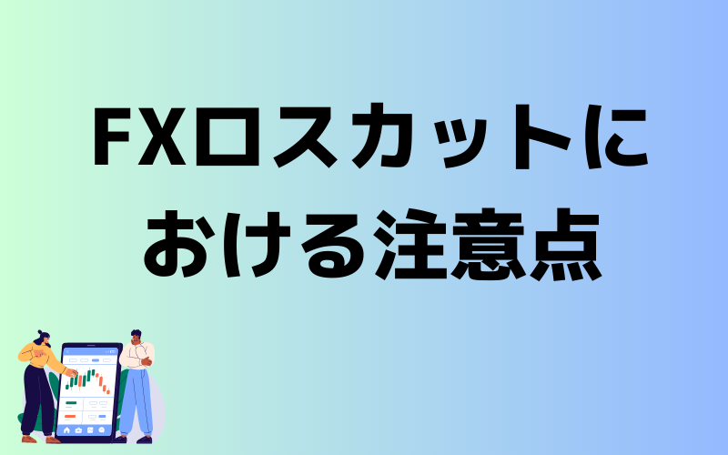 FXのロスカットとは？（イメージ画像）