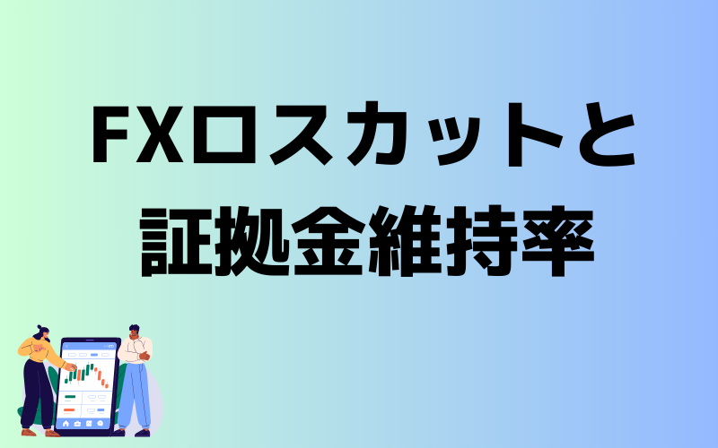 FXのロスカットとは？（イメージ画像）
