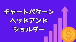【FXのチャートパターン②】ヘッドアンドショルダー
