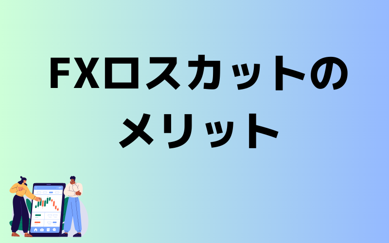 FXのロスカットとは？（イメージ画像）