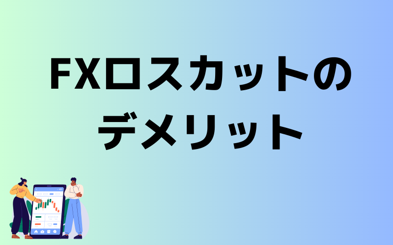 FXのロスカットとは？（イメージ画像）