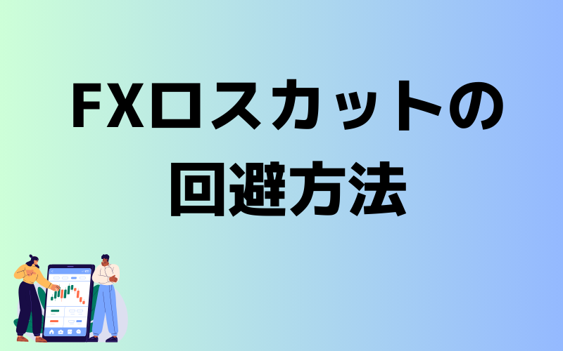 FXのロスカットとは？（イメージ画像）