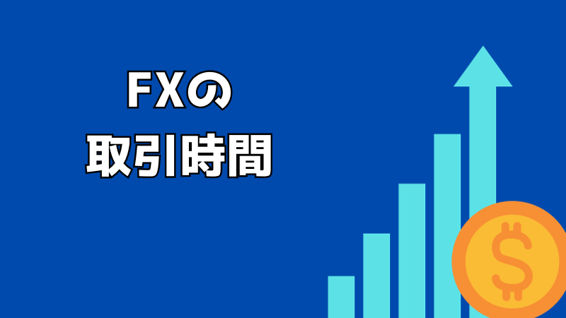 FXの取引時間について！24時間取引可能って本当？
