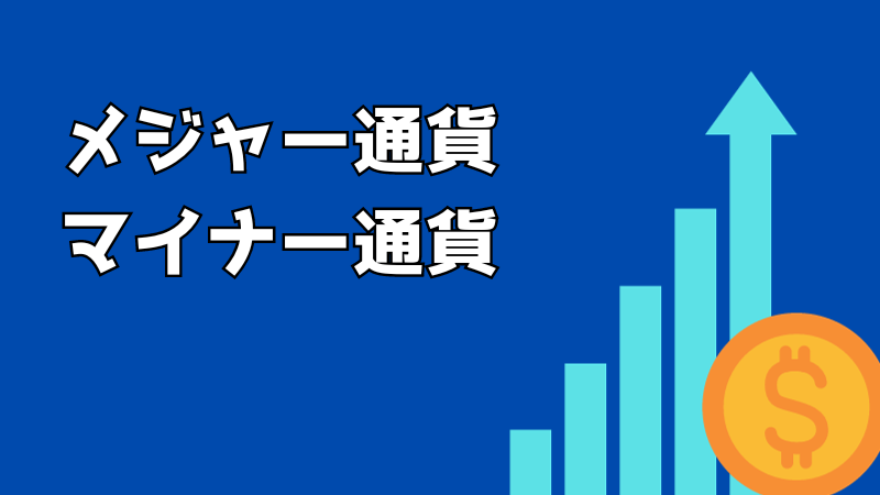 【FXの通貨ペアの選び方①】メジャー通貨とマイナー通貨