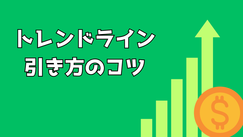 トレンドライン