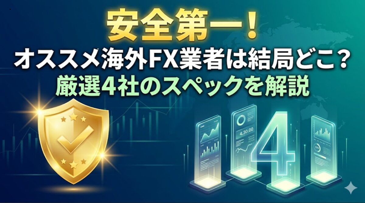 おすすめ海外FX業者
