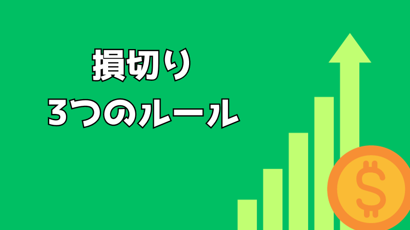 損切りできる3つのルール