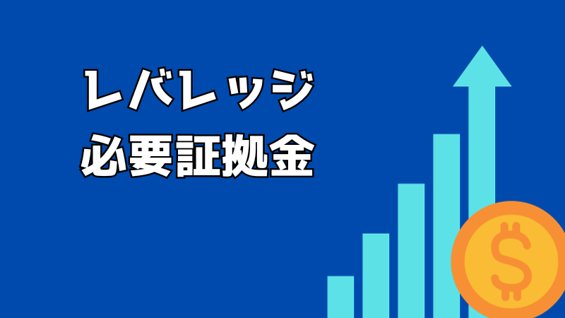 FXのレバレッジと必要証拠金の仕組みについて