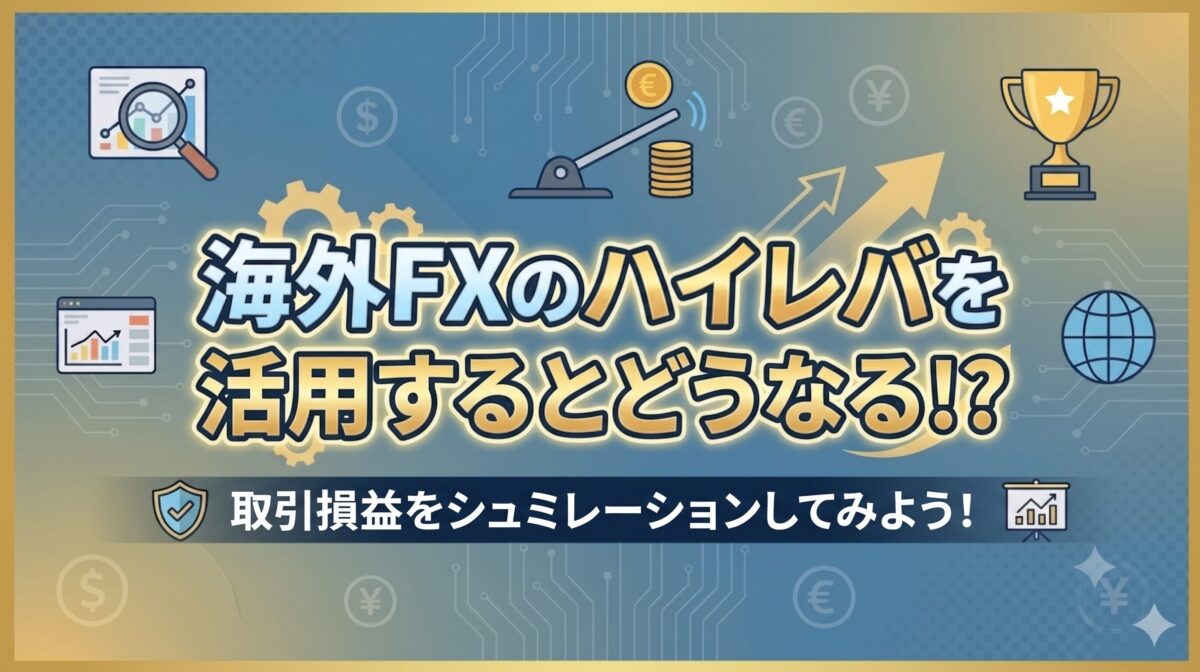 海外FXのハイレバ