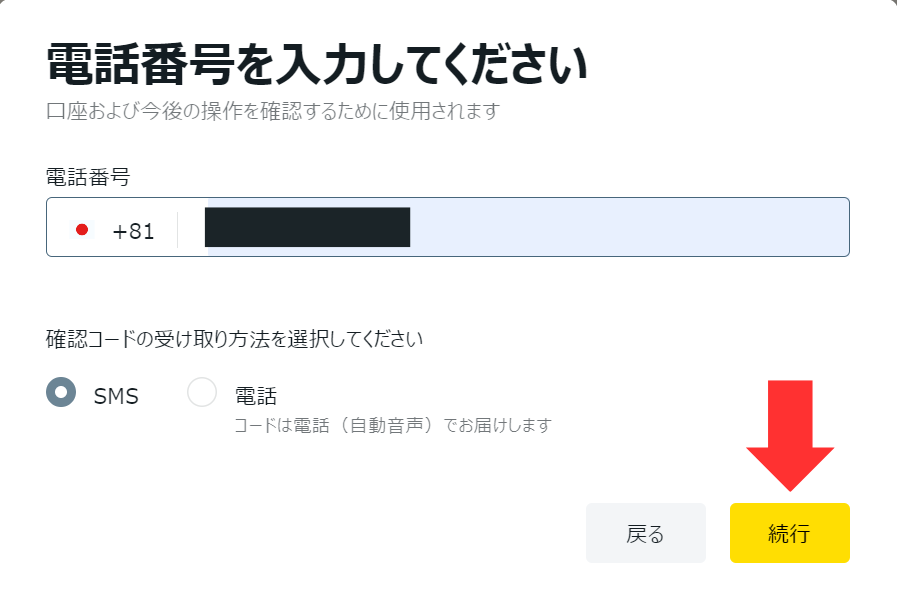 Exness口座開設（携帯電話番号認証）
