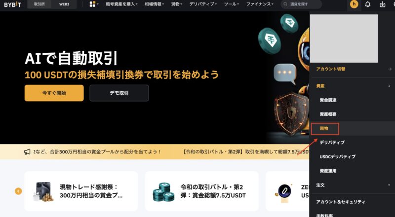 Bybit統合取引アカウントに更新（現物アカウントを選択）