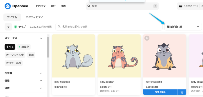 OpenSeaでのNFTの買い方