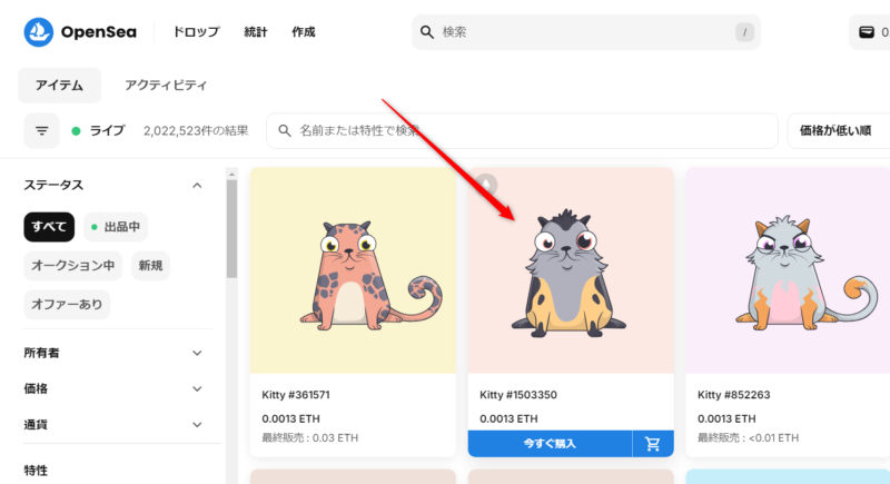 OpenSeaでのNFTの買い方