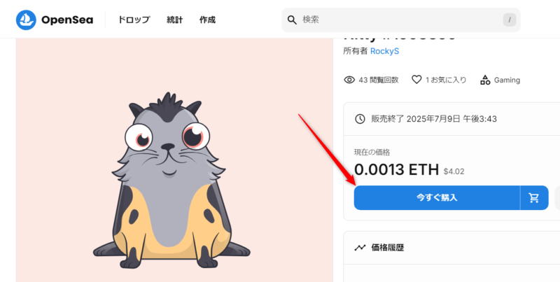 OpenSeaでのNFTの買い方