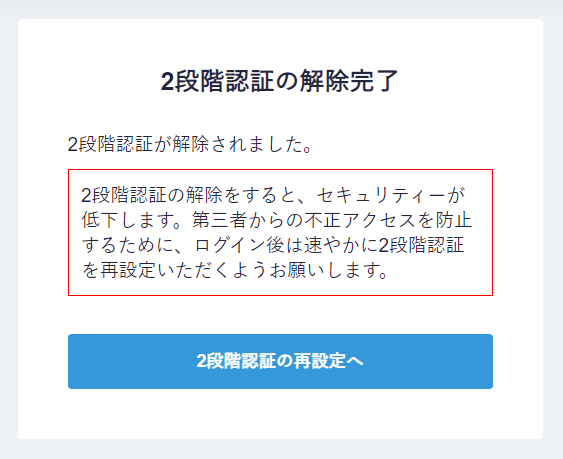 Coincheck2段階認証でログインできないときの対処法（2段階認証の解除完了）