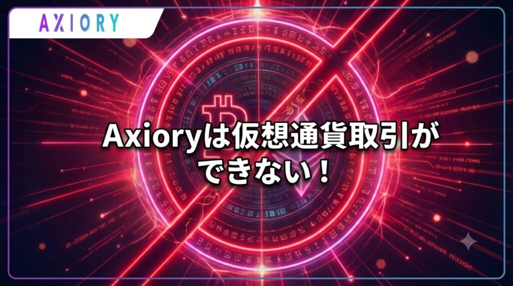 Axioryは仮想通貨取引ができない