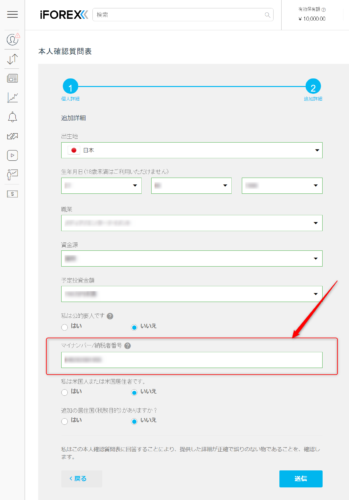 iForexのマイナンバー