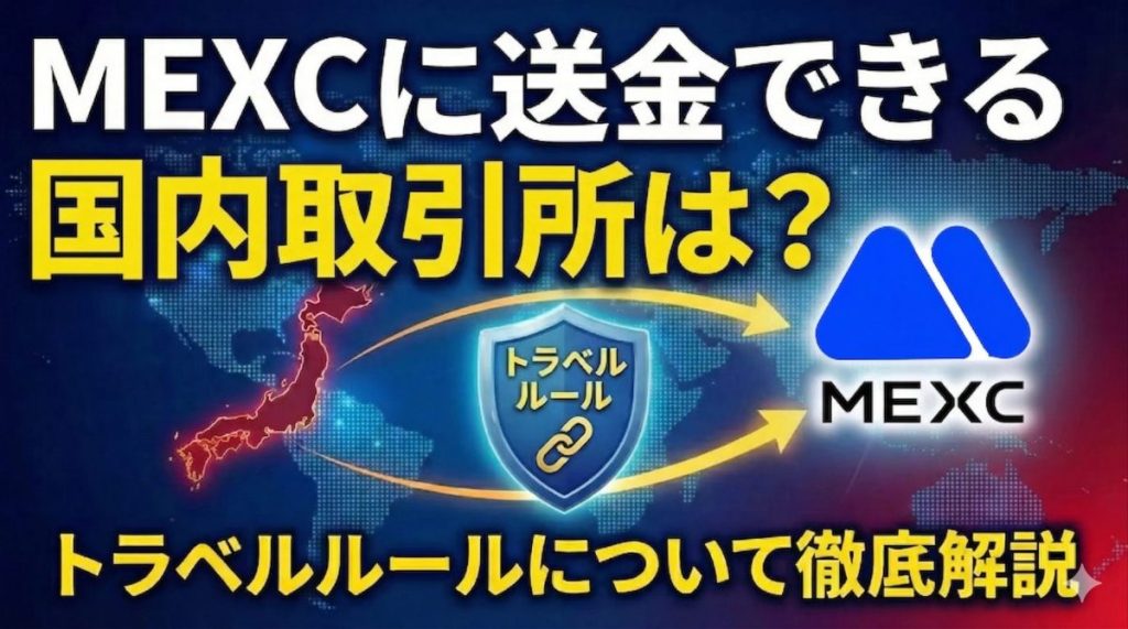 MEXCトラベルルール