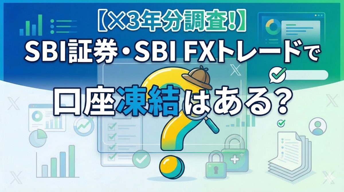 SBI証券・SBI FXトレードの口座凍結