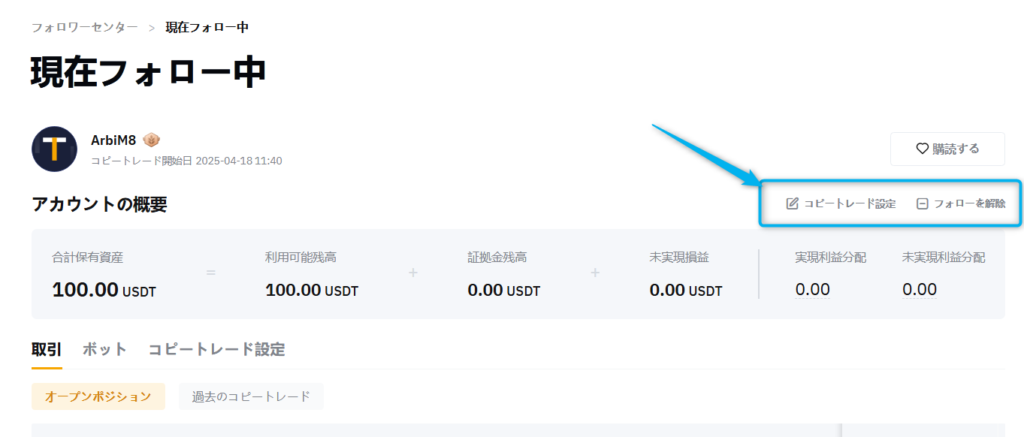 Bybitコピートレードの設定変更・解除方法