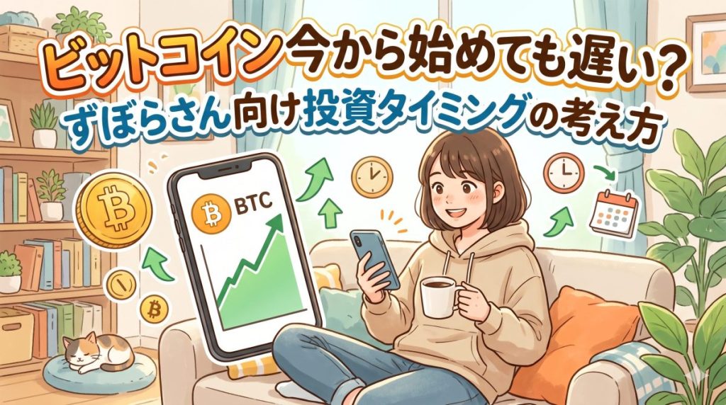 ビットコインを始めるのは遅い？