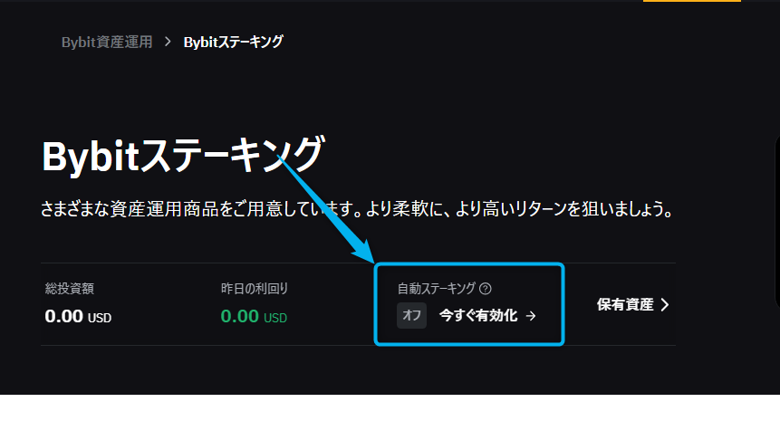 Bybit自動ステーキングの方法