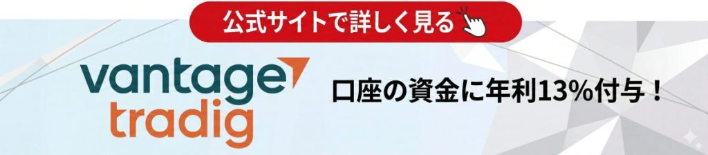 VantageTradingバナー
