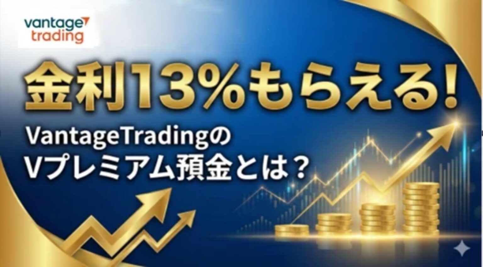 VantageTradingのVプレミアム金利