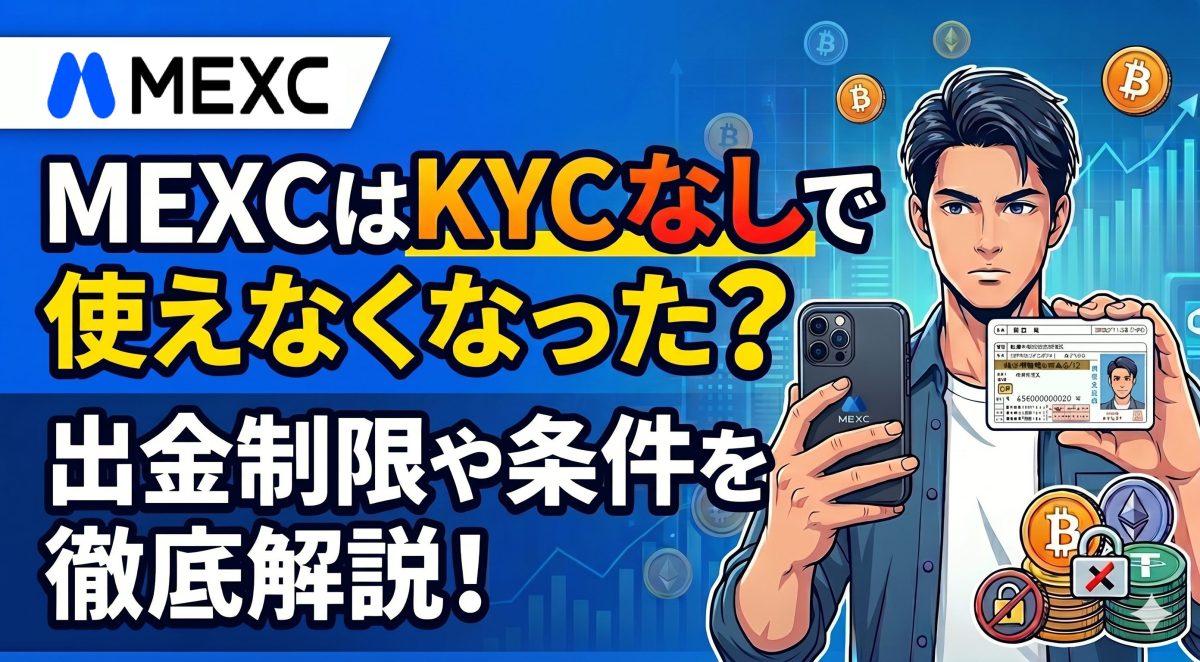 MEXCのKYC