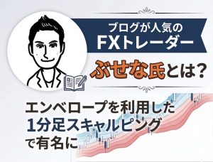 FXトレーダー・ぶせな氏