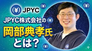 JPYC株式会社の岡部典孝氏とは？