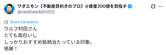 ウルフ村田氏の評判に関するXツイート