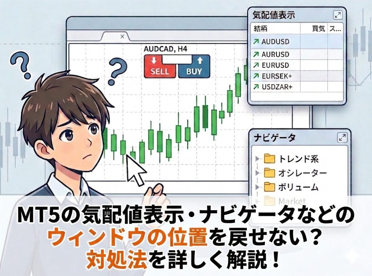 MT5のウインドウの戻し方