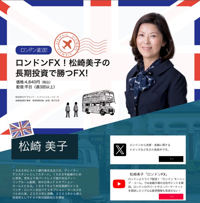 松崎美子氏のザイ！FXメルマガ