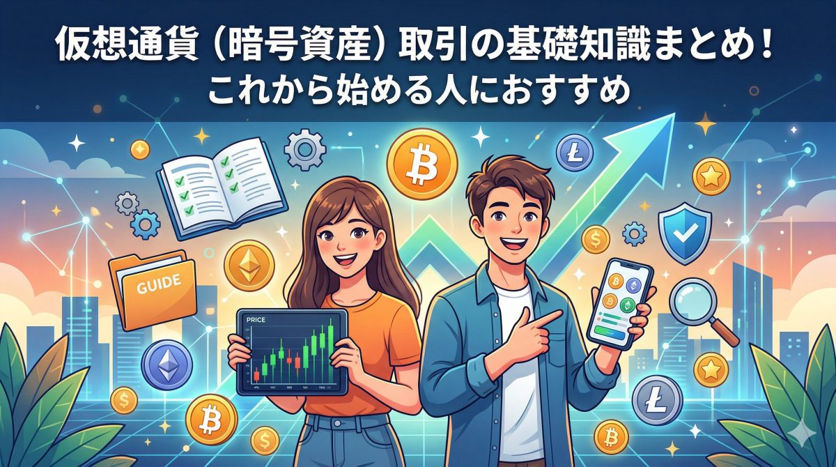 仮想通貨の基礎知識