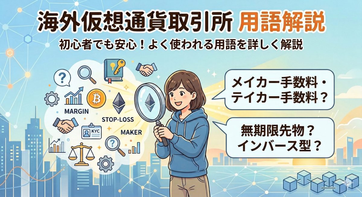 海外仮想通貨取引所の用語解説