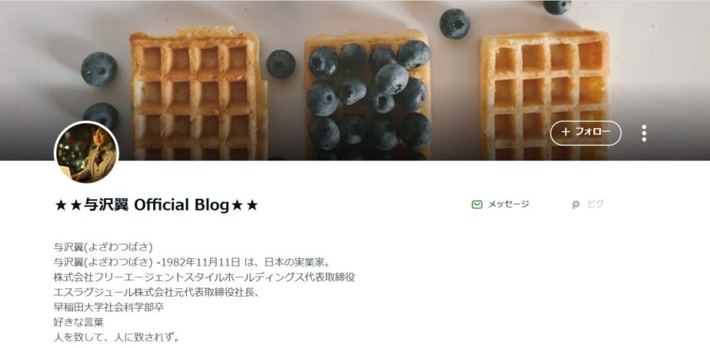 与沢翼さんの公式ブログ