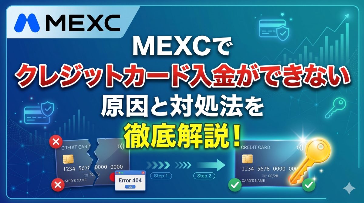 MEXCでクレジットカード入金ができない場合の対処法
