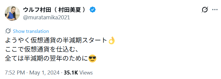 ウルフ村田氏の仮想通貨に関するX投稿