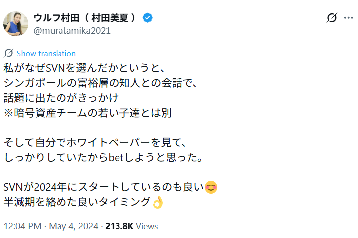 ウルフ村田氏の仮想通貨SVNに関するX投稿