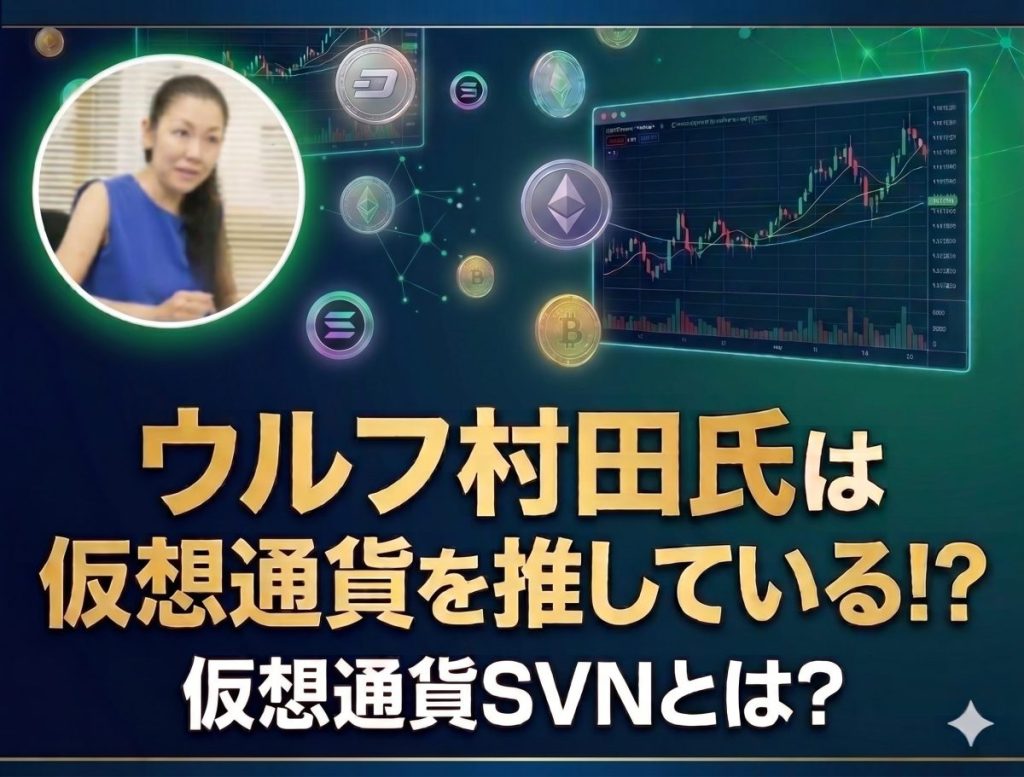 ウルフ村田氏の仮想通貨へのスタンス