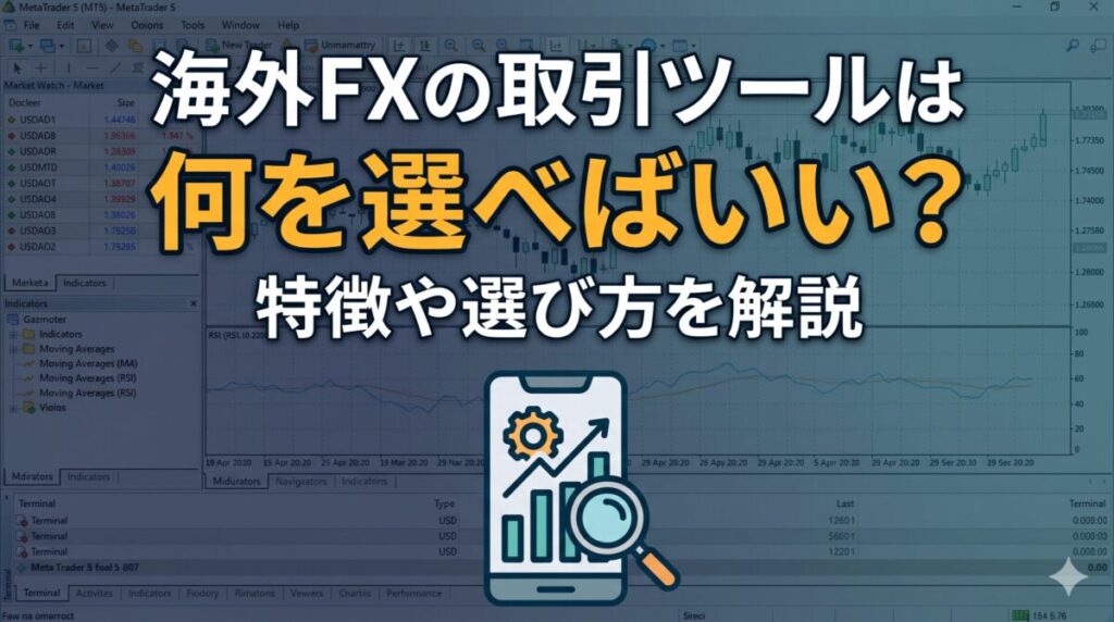 海外FXの取引ツール