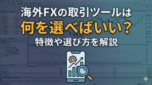 海外FXの取引ツール