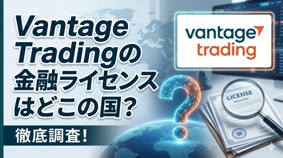 Vantage Tradingの金融ライセンス