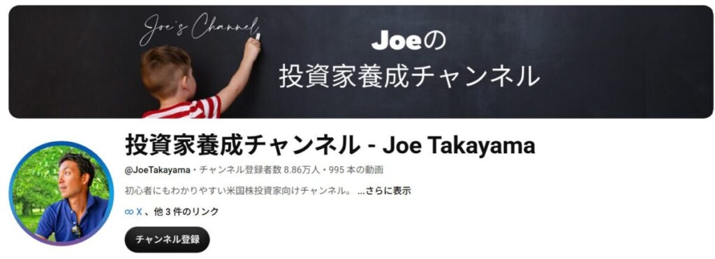 Joe Takayama氏のYouTubeチャンネル
