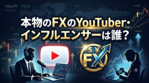 本物のFXのYouTuber・インフルエンサー