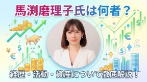 馬渕磨理子氏の経歴