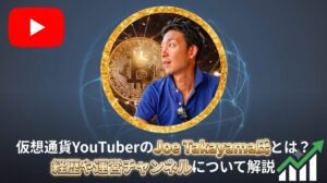 仮想通貨YouTuberのJoe Takayama氏