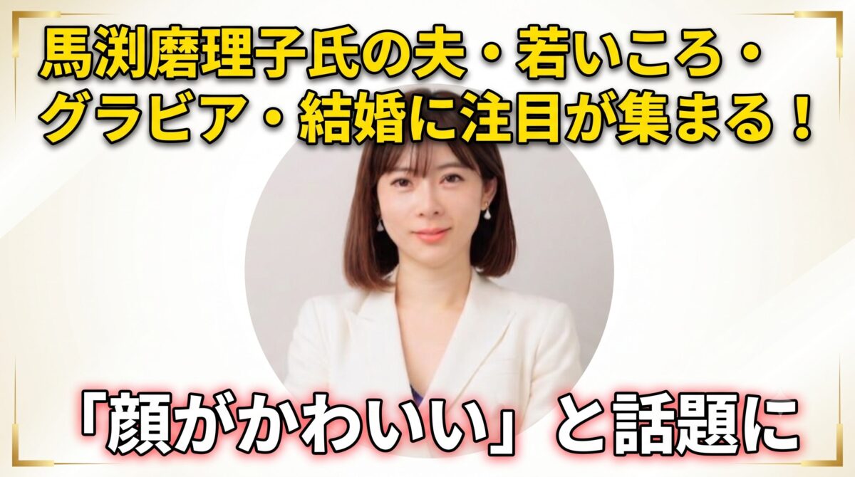 馬渕氏